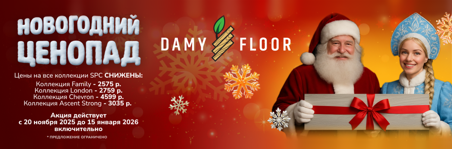 Новогоднее снижение цен DAMY FLOOR